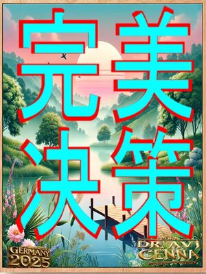 cover image of 完美决策